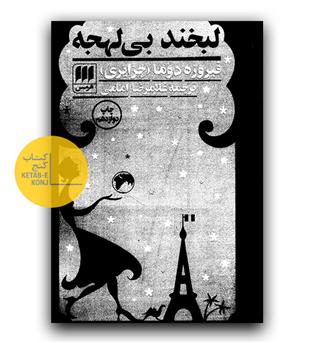 لبخند بی لهجه