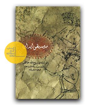 موسیقی ایران