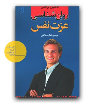 روانشناسی عزت نفس 