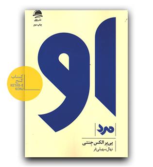 او (مرد) 