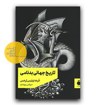 تاریخ جهانی بدنامی 