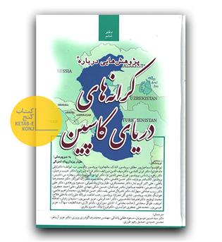 پژوهش هایی درباره کرانه های دریای کاسپین دفتر هفتم