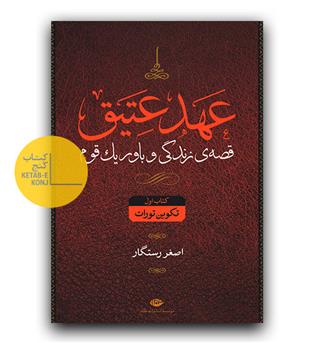 عهد عتیق (4جلدی)