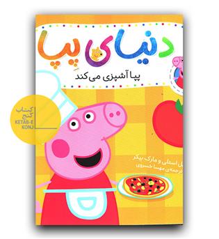 دنیای پپا- پپا آشپزی می کند