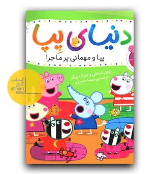 دنیای پپا- پپا و مهمانی پر ماجرا