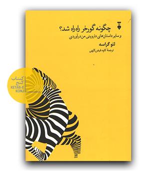 چگونه گور خر راه راه شد.
