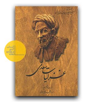 غزلیات سعدی 