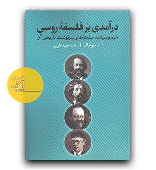 درآمدی بر فلسفه ی روسی 
