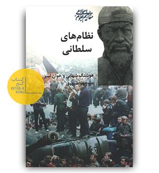 نظام های سلطانی