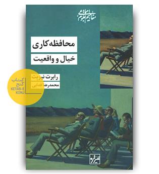 محافظه کاری- خیال و واقعیت