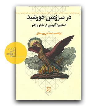 در سرزمین خورشید