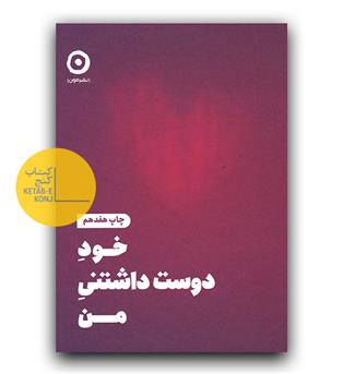 خود دوست داشتنی من