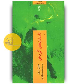 داستان های گربه ای 