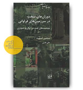 دوران های سخت در سرزمین های فراوانی