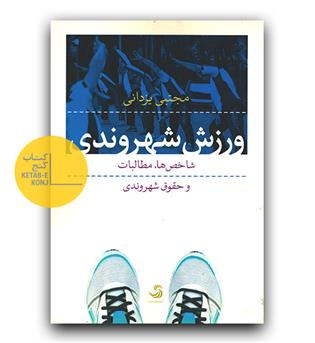 ورزش شهروندی 