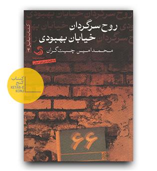 روح سرگردان خیابان بهبودی 