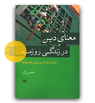 معنای دین در زندگی روزمره