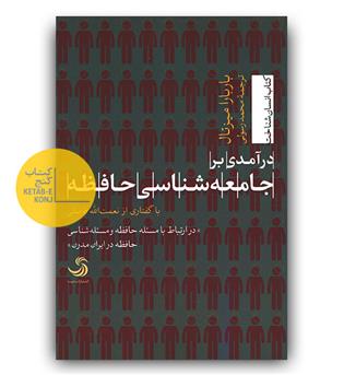 درآمدی بر جامعه شناسی حافظه 