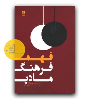 فهم فرهنگ مادی