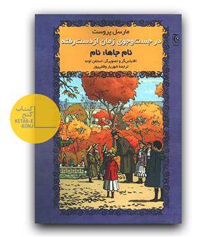 در جست و جوی زمان از دست رفته (نام جاها - نام) مصور 