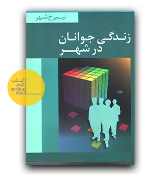 زندگی جوانان در شهر 