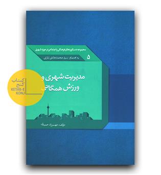 مدیریت شهری و ورزش همگانی 