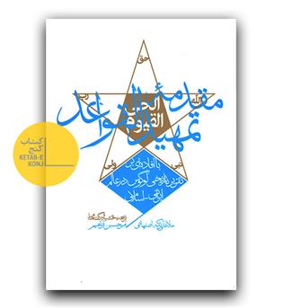 مقدمه تمهید القواعد