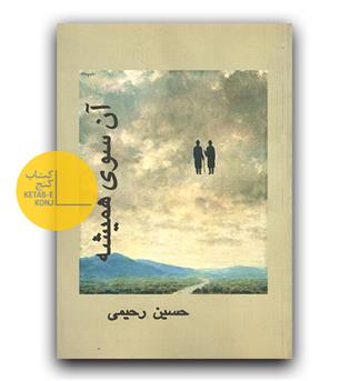 آن سوی همیشه