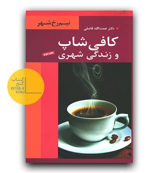 کافی شاپ و زندگی شهری 