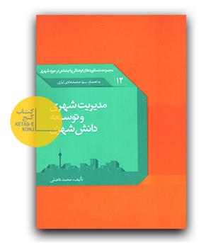 مدیریت شهری و توسعه ی دانش شهری 