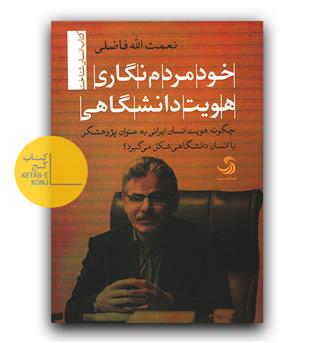 خود مردم نگاری هویت دانشگاهی 