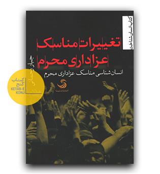 تغییرات مناسک عزاداری محرم