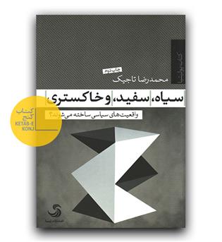 سیاه، سفید و خاکستری