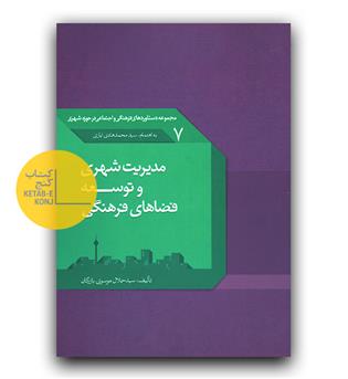 مدیریت شهری و توسعه فضاهای فرهنگی