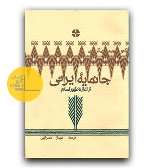 جانمایه ایرانی از آغاز تا ظهور اسلام