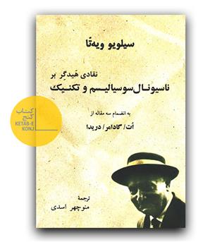 نقادی هیدگر  بر ناسیونال سوسیالیسم و تکنیک