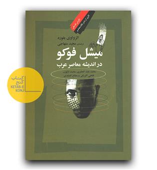 میشل فوکو در اندیشه معاصر عرب