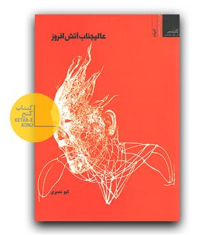 عالیجناب آتش افروز (مجموعه شعر)