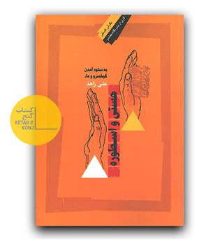 هستی و اسطوره