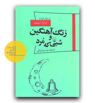 زنگ آهنگین و شبی که مرد 