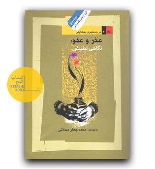 عذر و عفو- نگاهی تطبیقی