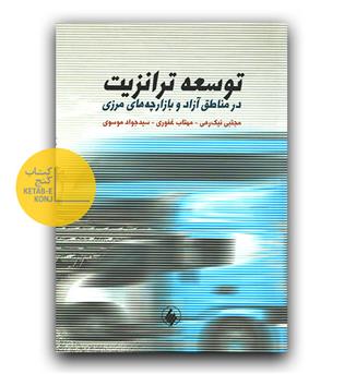 توسعه ترانزیت