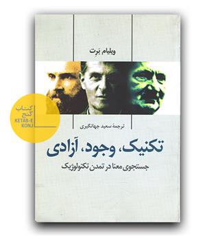 تکنیک، وجود، آزادی