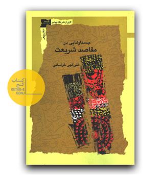 جستارهایی در مقاصد شریعت