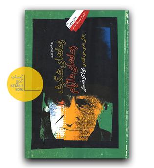 زمانه ای شگرف زمانه ای ناآرام