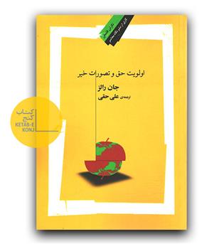 اولویت حق و تصورات خیر