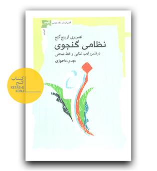 تصویری از پنج گنج نظامی گنجوی در قلمرو ادب غنایی و خط منحنی