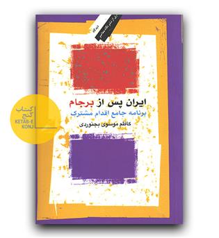 ایران پس از برجام