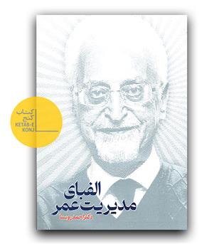 الفبای مدیریت عمر