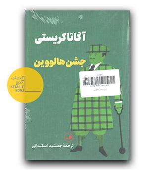 جشن هالووین